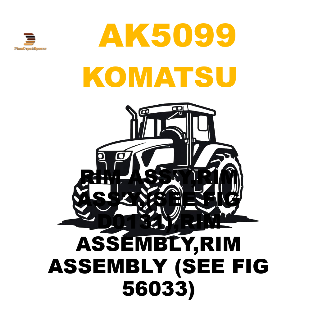Komatsu AK5-099 - RIM ASS'Y,RIM ASS'Y,(SEE FIG D0131),RIM ASSEMBLY,RIM ASSEMBLY (SEE FIG 56033) Komatsu AK5-099 - RIM ASS'Y,RIM ASS'Y,(SEE FIG D0131),RIM ASSEMBLY,RIM ASSEMBLY (SEE FIG 56033)