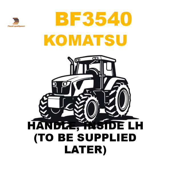 Komatsu BF3-540 - HANDLE, INSIDE LH (TO BE SUPPLIED LATER) Komatsu BF3-540 - HANDLE, INSIDE LH (TO BE SUPPLIED LATER)