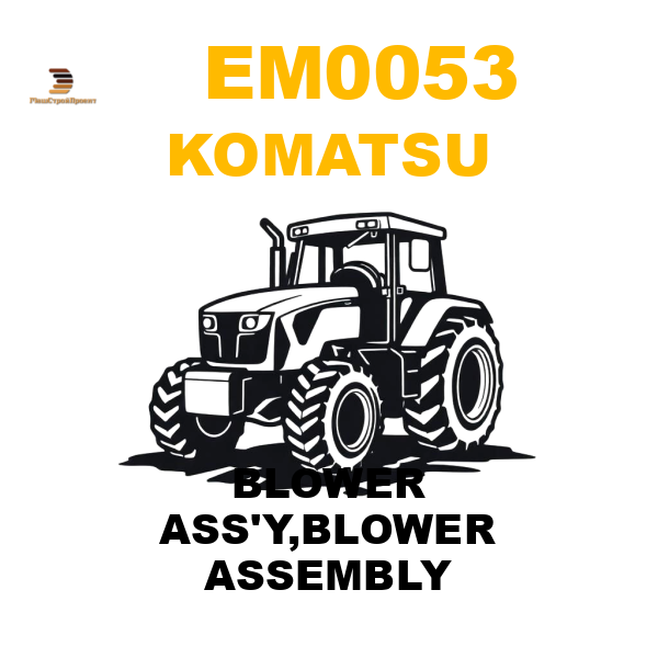 Komatsu EM0-053 - BLOWER ASS'Y,BLOWER ASSEMBLY Komatsu EM0-053 - BLOWER ASS'Y,BLOWER ASSEMBLY