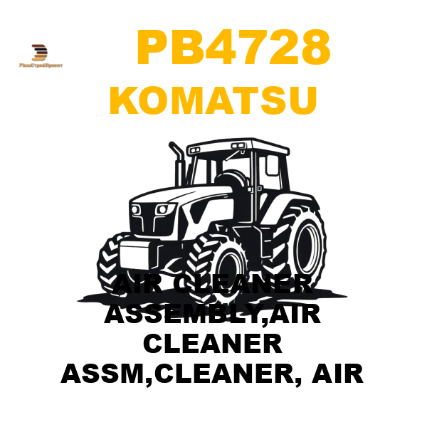 Komatsu PB4-728 - AIR CLEANER ASSEMBLY,AIR CLEANER ASSM,CLEANER, AIR Komatsu PB4-728 - AIR CLEANER ASSEMBLY,AIR CLEANER ASSM,CLEANER, AIR