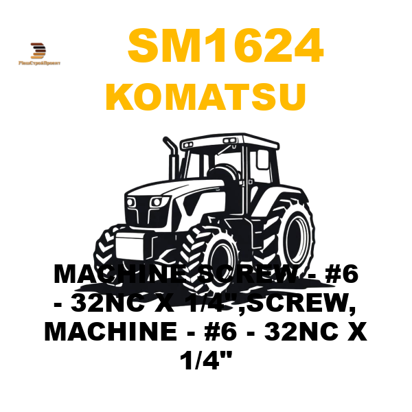 Komatsu SM1-624 - MACHINE SCREW - #6 - 32NC X 1/4 Komatsu SM1-624 - MACHINE SCREW - #6 - 32NC X 1/4