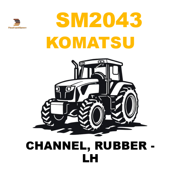 Komatsu SM2-043 - CHANNEL, RUBBER - LH Komatsu SM2-043 - CHANNEL, RUBBER - LH