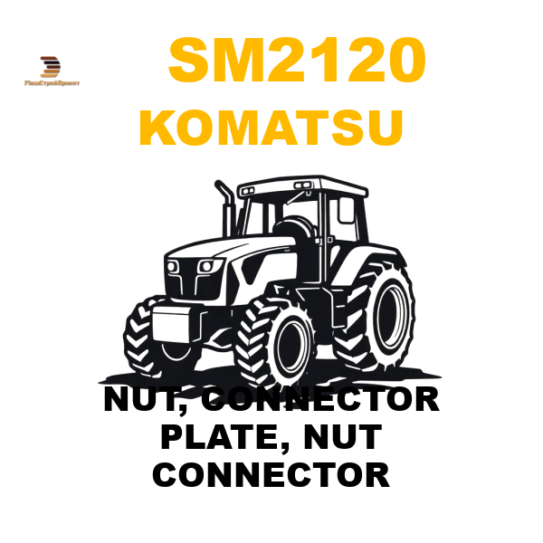 Komatsu SM2-120 - NUT, CONNECTOR PLATE, NUT CONNECTOR Komatsu SM2-120 - NUT, CONNECTOR PLATE, NUT CONNECTOR