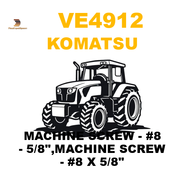 Komatsu VE4-912 - MACHINE SCREW - #8 - 5/8 Komatsu VE4-912 - MACHINE SCREW - #8 - 5/8