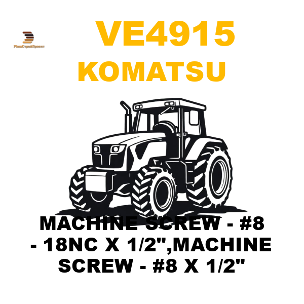 Komatsu VE4-915 - MACHINE SCREW - #8 - 18NC X 1/2 Komatsu VE4-915 - MACHINE SCREW - #8 - 18NC X 1/2