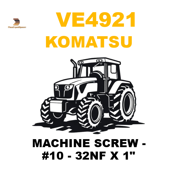 Komatsu VE4-921 - MACHINE SCREW - #10 - 32NF X 1 Komatsu VE4-921 - MACHINE SCREW - #10 - 32NF X 1