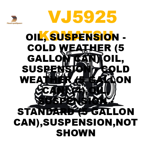 Komatsu VJ5-925 - OIL, SUSPENSION - COLD WEATHER (5 GALLON CAN),OIL, SUSPENSION - COLD WEATHER (5 GALLON CAN) (4),OIL, SUSPENSION - STANDARD (5 GALLON CAN),SUSPENSION,NOT SHOWN Komatsu VJ5-925 - OIL, SUSPENSION - COLD WEATHER (5 GALLON CAN),OIL, SUSPENSION - COLD WEATHER (5 GALLON CAN) (4),OIL, SUSPENSION - STANDARD (5 GALLON CAN),SUSPENSION,NOT SHOWN