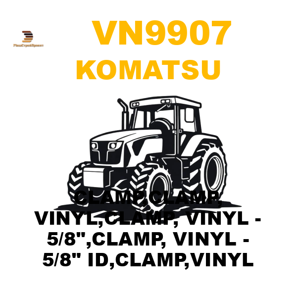 Komatsu VN9-907 - CLAMP,CLAMP, VINYL,CLAMP, VINYL - 5/8 Komatsu VN9-907 - CLAMP,CLAMP, VINYL,CLAMP, VINYL - 5/8