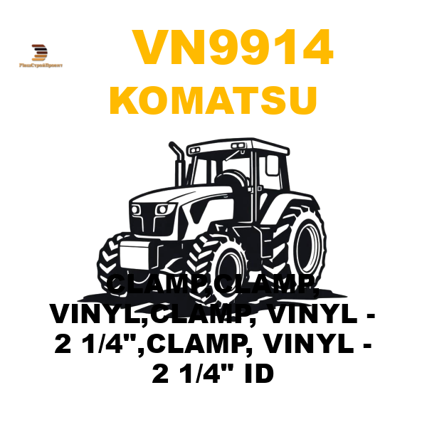 Komatsu VN9-914 - CLAMP,CLAMP, VINYL,CLAMP, VINYL - 2 1/4 Komatsu VN9-914 - CLAMP,CLAMP, VINYL,CLAMP, VINYL - 2 1/4