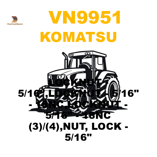 Komatsu VN9-951 - LOCKNUT - 5/16 Komatsu VN9-951 - LOCKNUT - 5/16