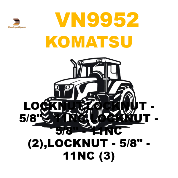 Komatsu VN9-952 - LOCKNUT,LOCKNUT - 5/8 Komatsu VN9-952 - LOCKNUT,LOCKNUT - 5/8