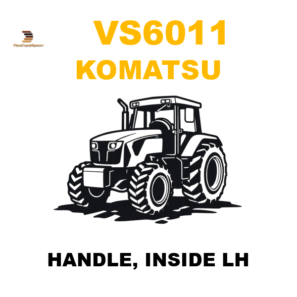 Komatsu VS6-011 - HANDLE, INSIDE LH Komatsu VS6-011 - HANDLE, INSIDE LH