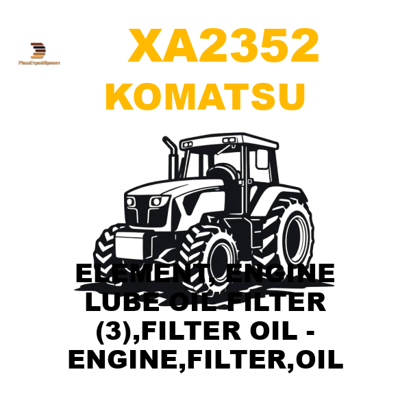 Komatsu XA2-352 - ELEMENT, ENGINE LUBE OIL FILTER (3),FILTER OIL - ENGINE,FILTER,OIL Komatsu XA2-352 - ELEMENT, ENGINE LUBE OIL FILTER (3),FILTER OIL - ENGINE,FILTER,OIL