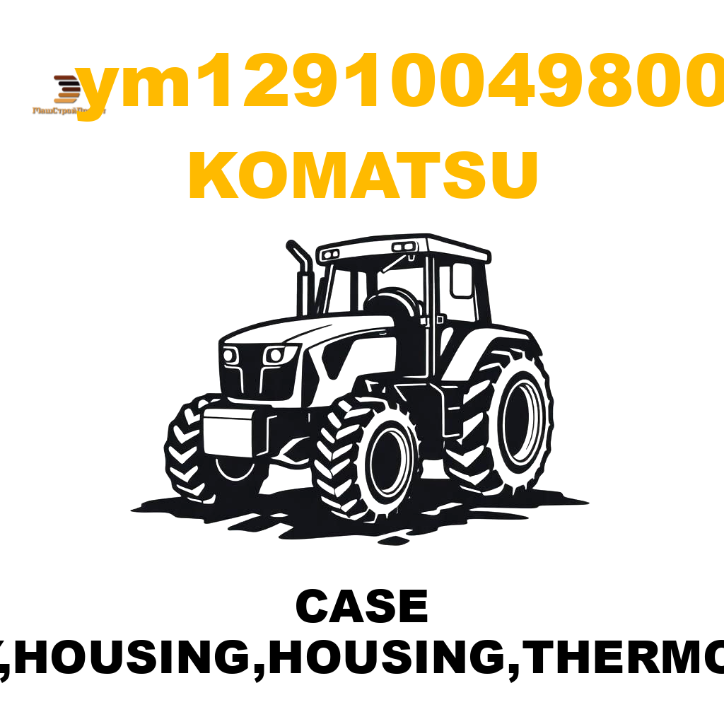 Komatsu YM1-29100-49800 - CASE ASS'Y,HOUSING,HOUSING,THERMOSTAT Komatsu YM1-29100-49800 - CASE ASS'Y,HOUSING,HOUSING,THERMOSTAT