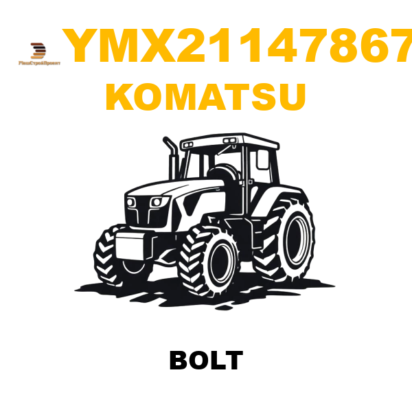 Komatsu YMX-21147867 - BOLT Komatsu YMX-21147867 - BOLT