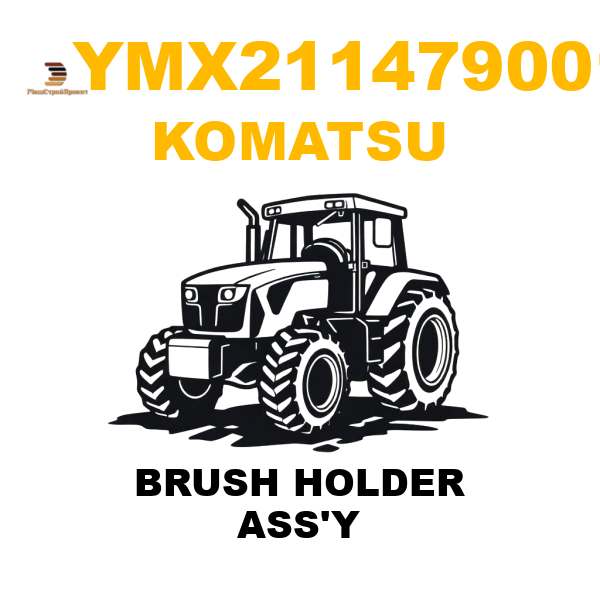Komatsu YMX-211479001 - BRUSH HOLDER ASS'Y Komatsu YMX-211479001 - BRUSH HOLDER ASS'Y