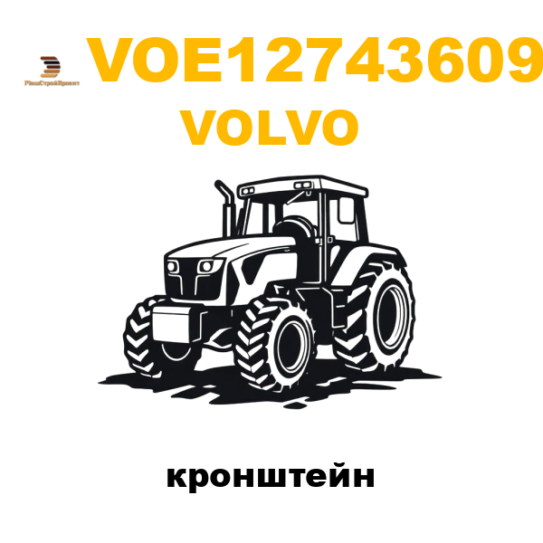 Volvo VOE-12743609 - кронштейн Volvo VOE-12743609 - кронштейн