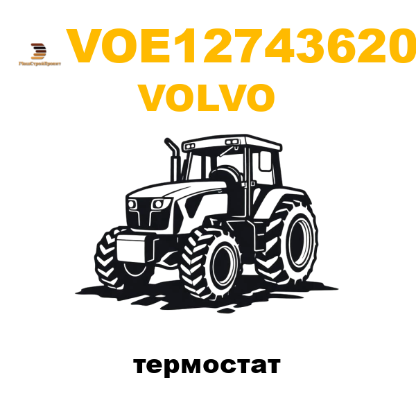 Volvo VOE-12743620 - термостат Volvo VOE-12743620 - термостат