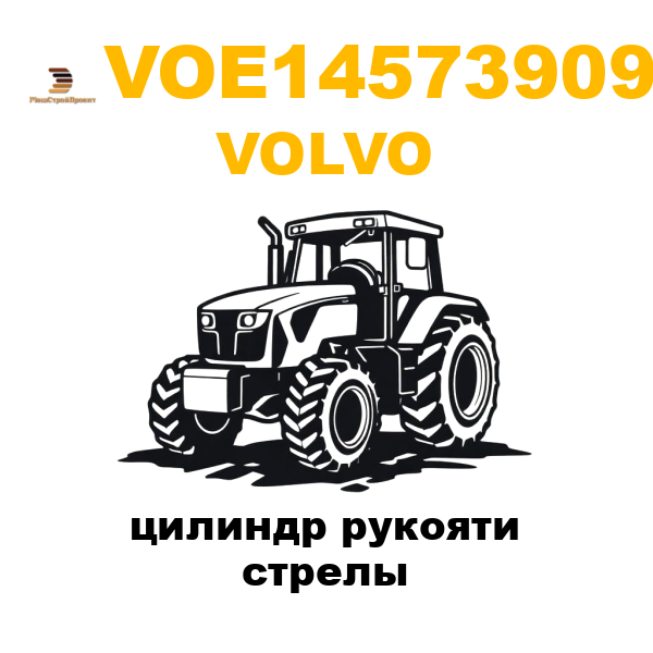 Volvo VOE-14573909 - цилиндр рукояти стрелы Volvo VOE-14573909 - цилиндр рукояти стрелы