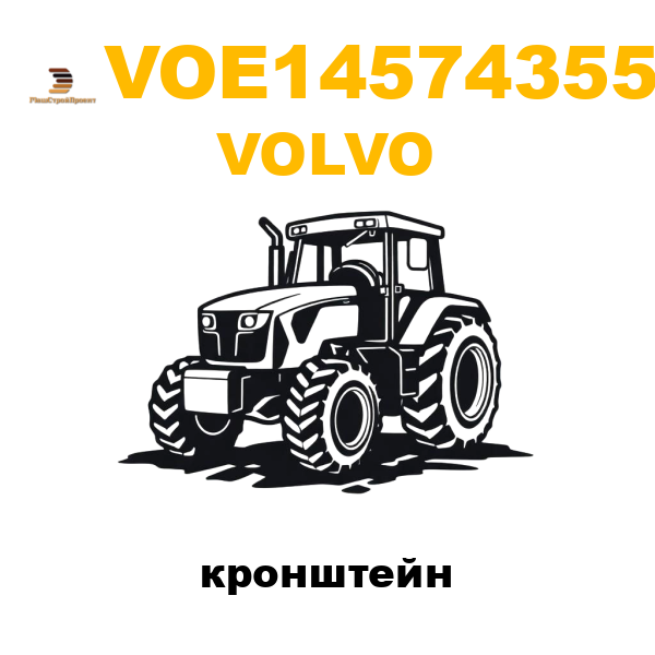 Volvo VOE-14574355 - кронштейн Volvo VOE-14574355 - кронштейн
