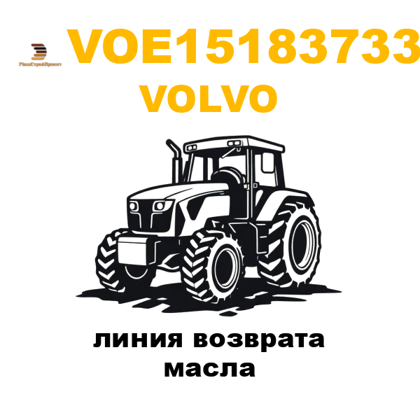 Volvo VOE-15183733 - линия возврата масла Volvo VOE-15183733 - линия возврата масла