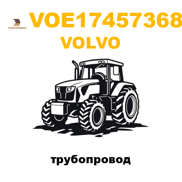 Volvo VOE-17457368 - трубопровод Volvo VOE-17457368 - трубопровод
