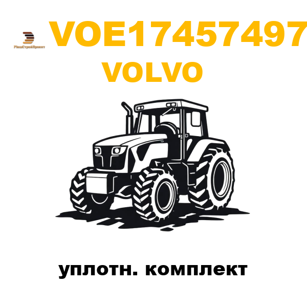 Volvo VOE-17457497 - уплотн. комплект Volvo VOE-17457497 - уплотн. комплект