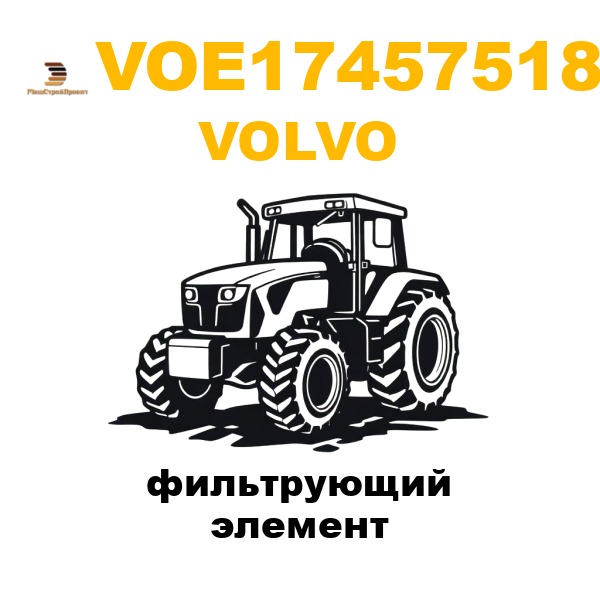 Volvo VOE-17457518 - фильтрующий элемент Volvo VOE-17457518 - фильтрующий элемент