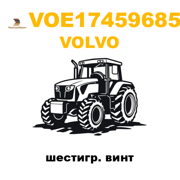 Volvo VOE-17459685 - шестигр. винт Volvo VOE-17459685 - шестигр. винт