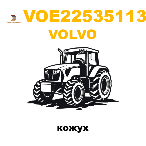Volvo VOE-22535113 - кожух Volvo VOE-22535113 - кожух