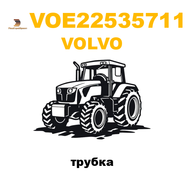 Volvo VOE-22535711 - трубка Volvo VOE-22535711 - трубка