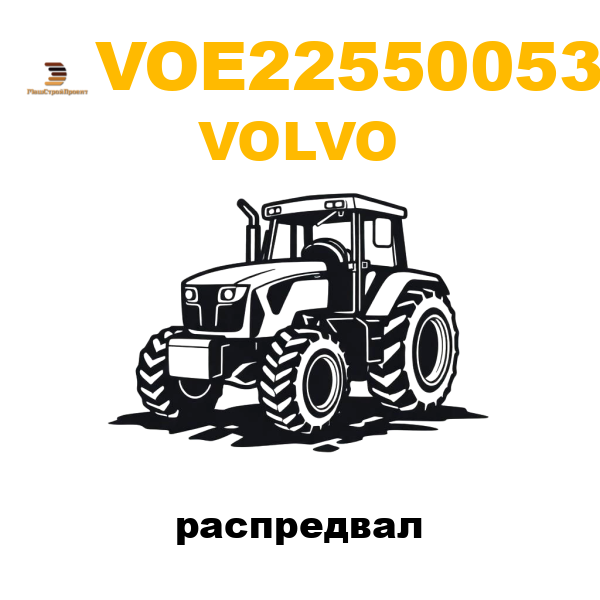 Volvo VOE-22550053 - распредвал Volvo VOE-22550053 - распредвал