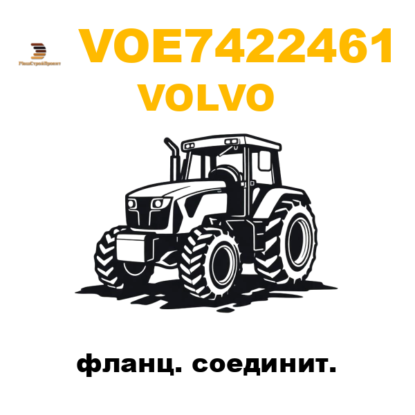 Volvo VOE-7422461 - фланц. соединит. Volvo VOE-7422461 - фланц. соединит.
