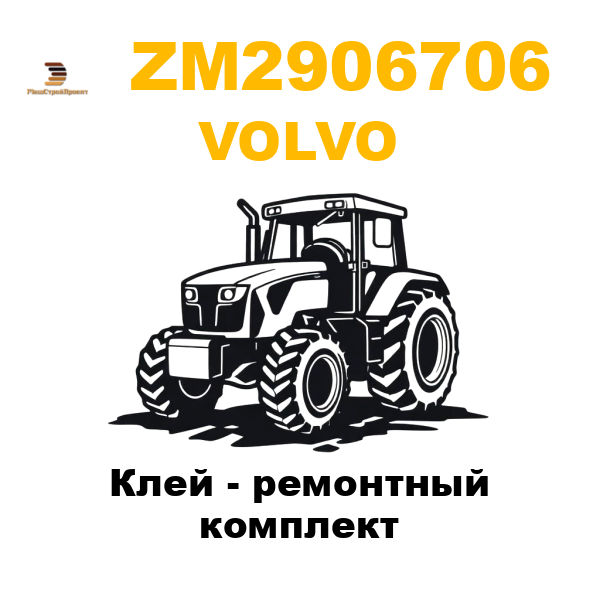 Volvo ZM2-906706 - Клей - ремонтный комплект Volvo ZM2-906706 - Клей - ремонтный комплект
