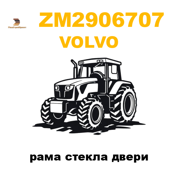 Volvo ZM2-906707 - рама стекла двери Volvo ZM2-906707 - рама стекла двери