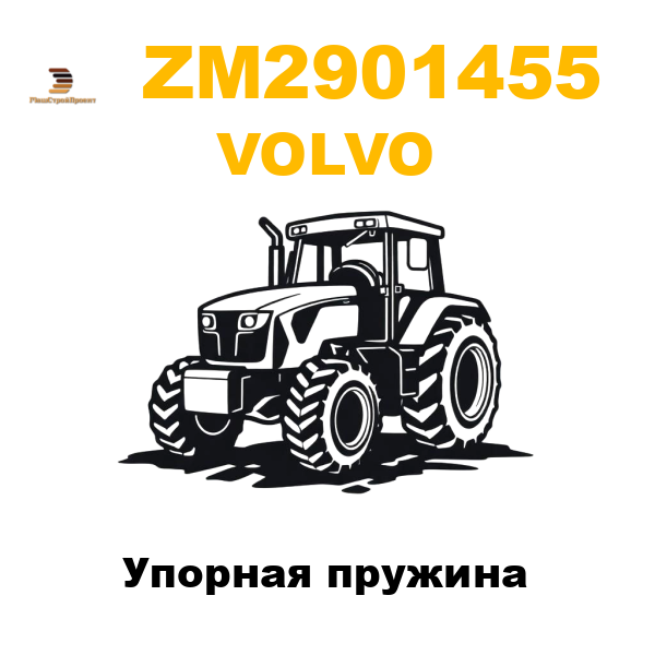 Volvo ZM2-901455 - Упорная пружина Volvo ZM2-901455 - Упорная пружина