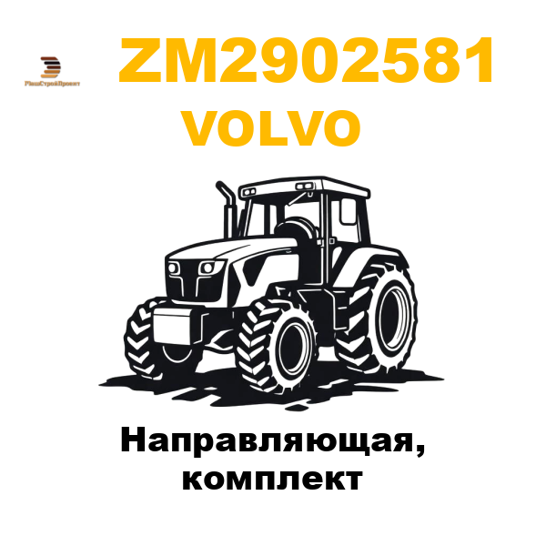 Volvo ZM2-902581 - Направляющая, комплект Volvo ZM2-902581 - Направляющая, комплект