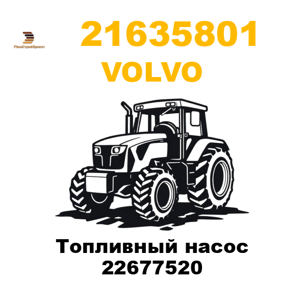 Volvo 216-35801 - Топливный насос 22677520 Volvo 216-35801 - Топливный насос 22677520