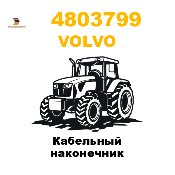 Volvo 480-3799 - Кабельный наконечник Volvo 480-3799 - Кабельный наконечник