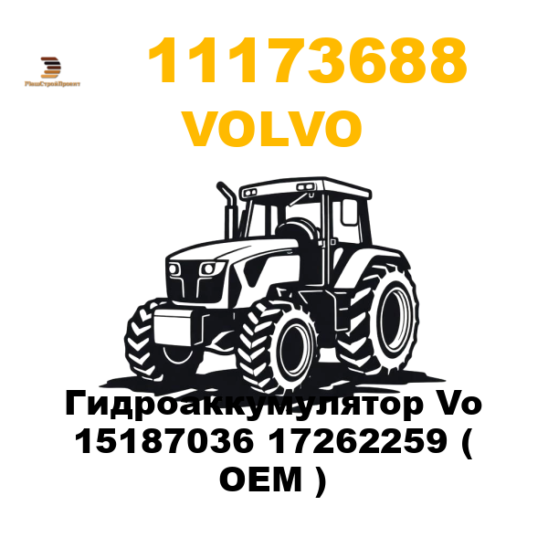Volvo 111-73688 - Гидроаккумулятор Vo 15187036 17262259 ( OEM ) Volvo 111-73688 - Гидроаккумулятор Vo 15187036 17262259 ( OEM )