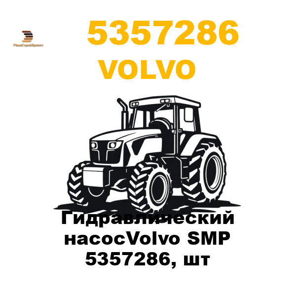 Volvo 535-7286 - Гидравлический насосVolvo SMP 5357286, шт Volvo 535-7286 - Гидравлический насосVolvo SMP 5357286, шт