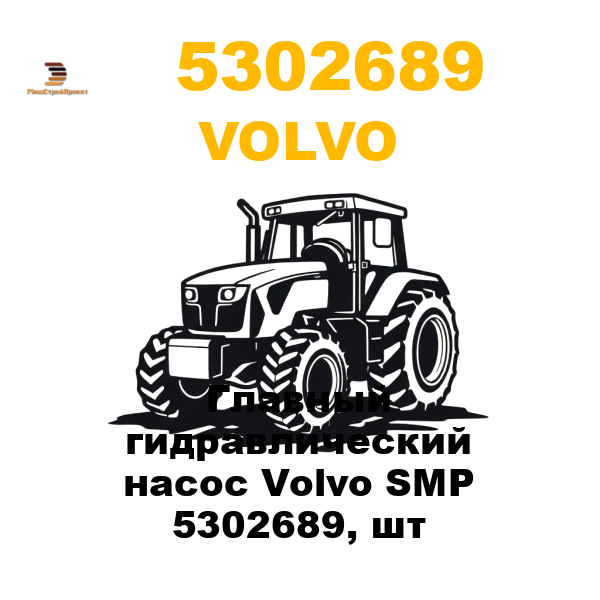 Volvo 530-2689 - Главный гидравлический насос Volvo SMP 5302689, шт Volvo 530-2689 - Главный гидравлический насос Volvo SMP 5302689, шт