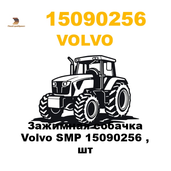 Volvo 150-90256 - Зажимная собачка Volvo SMP 15090256 , шт Volvo 150-90256 - Зажимная собачка Volvo SMP 15090256 , шт