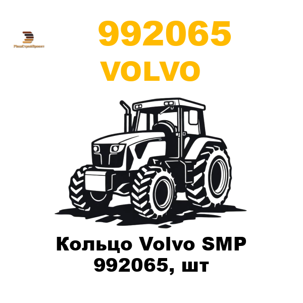 Volvo 992-065 - Кольцо Volvo SMP 992065, шт Volvo 992-065 - Кольцо Volvo SMP 992065, шт