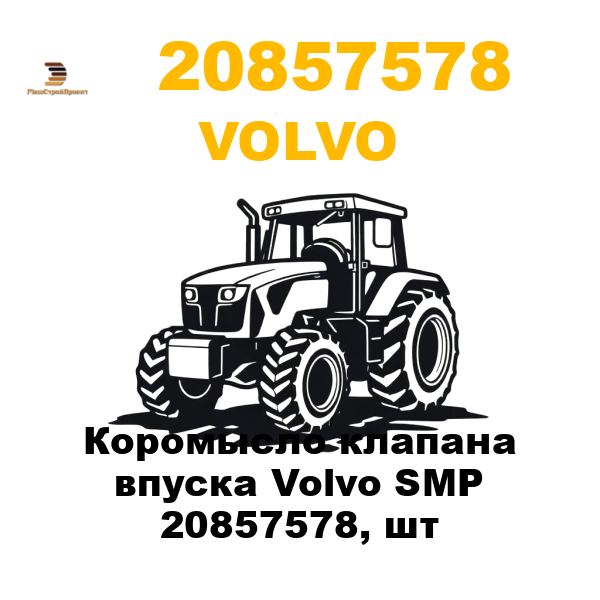 Volvo 208-57578 - Коромысло клапана впуска Volvo SMP 20857578, шт Volvo 208-57578 - Коромысло клапана впуска Volvo SMP 20857578, шт