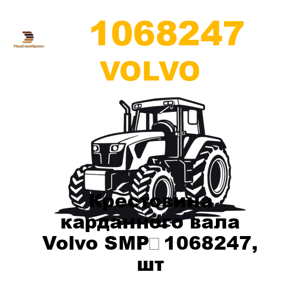Volvo 106-8247 - Крестовина карданного вала Volvo SMP 1068247, шт Volvo 106-8247 - Крестовина карданного вала Volvo SMP 1068247, шт