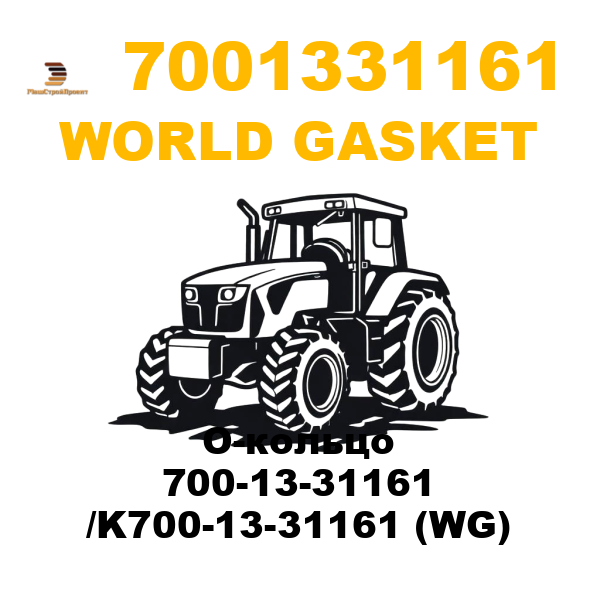 World Gasket 700-1331161 - О-кольцо 700-13-31161 /K700-13-31161 (WG) World Gasket 700-1331161 - О-кольцо 700-13-31161 /K700-13-31161 (WG)
