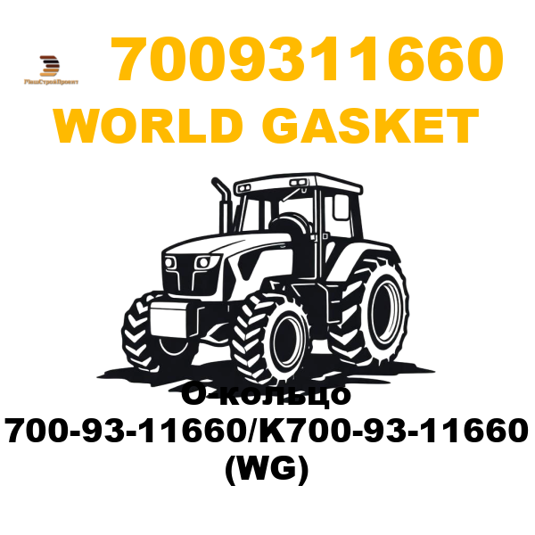 World Gasket 700-9311660 - О-кольцо 700-93-11660/K700-93-11660 (WG)