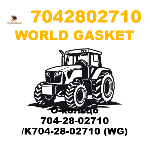 World Gasket 704-2802710 - О-кольцо 704-28-02710 /K704-28-02710 (WG) World Gasket 704-2802710 - О-кольцо 704-28-02710 /K704-28-02710 (WG)