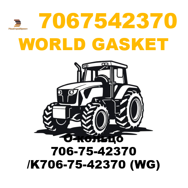 World Gasket 706-7542370 - О-кольцо 706-75-42370 /K706-75-42370 (WG) World Gasket 706-7542370 - О-кольцо 706-75-42370 /K706-75-42370 (WG)